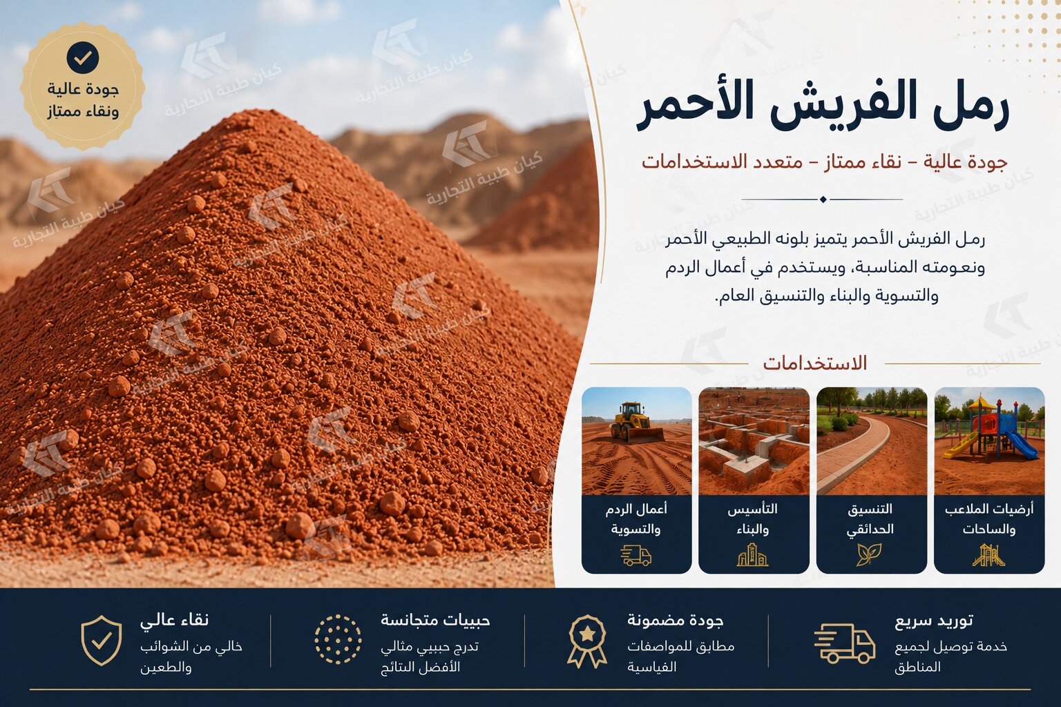 رمل الفريش الأحمر
